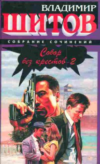 Книга Шитов В. Собор без крестов-2, 11-3282, Баград.рф